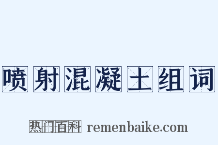 喷射混凝土组词是什么意思的图片